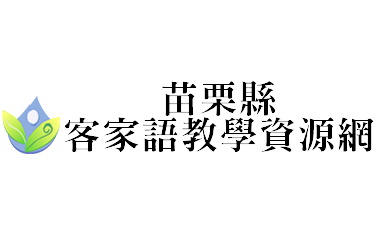 苗栗縣客家語教學資源網logo圖片